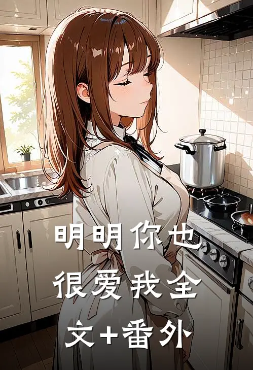 明明你也很爱我全文+番外