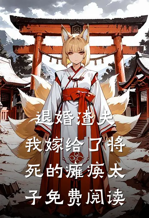 退婚渣夫,我嫁给了将死的瘫痪太子免费阅读全文