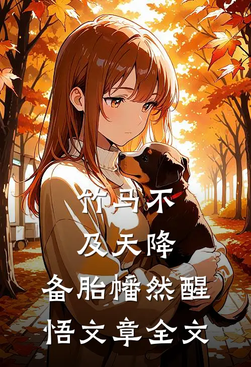 竹马不及天降：备胎幡然醒悟文章全文