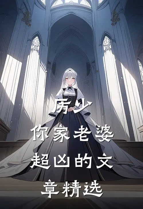 厉少,你家老婆超凶的文章精选在线阅读