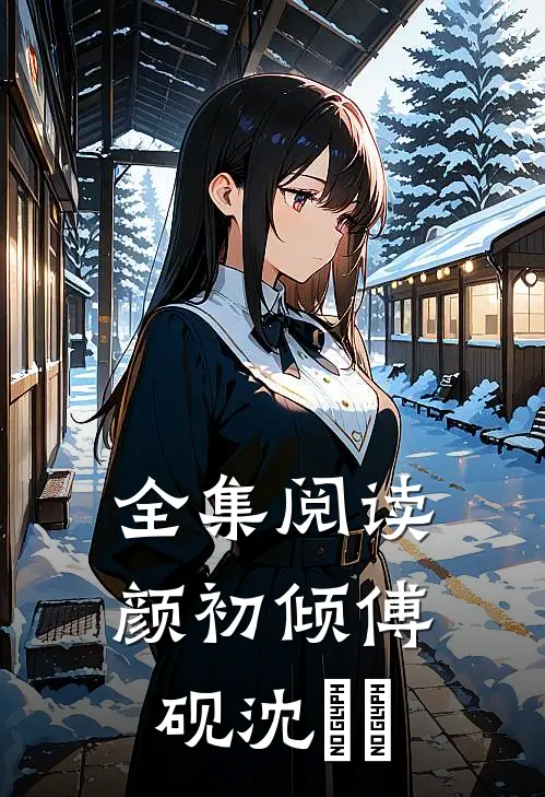 全集阅读颜初倾傅砚沈芃芃