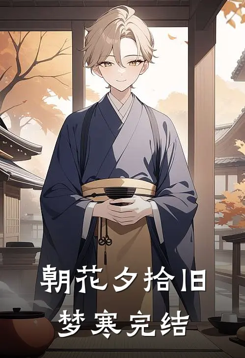 朝花夕拾旧梦寒完结