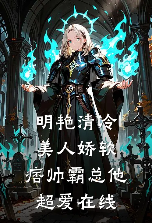 明艳清冷美人娇软,痞帅霸总他超爱在线观看