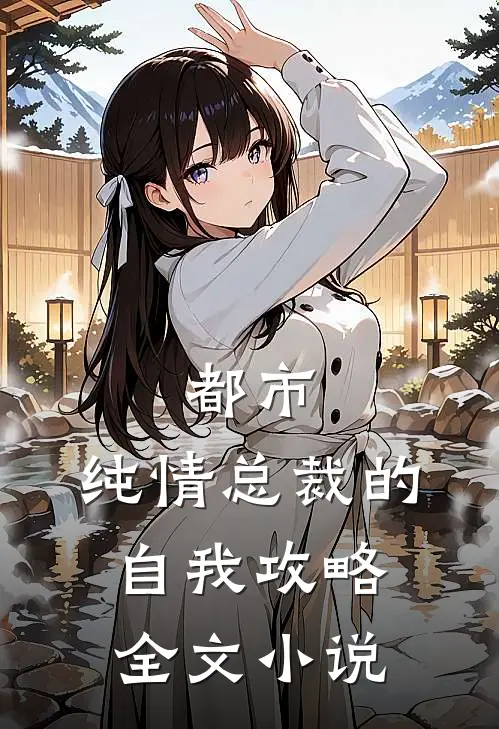 都市:纯情总裁的自我攻略全文小说