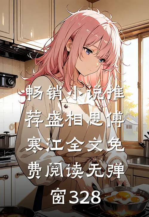 畅销小说推荐盛相思傅寒江全文免费阅读无弹窗 328