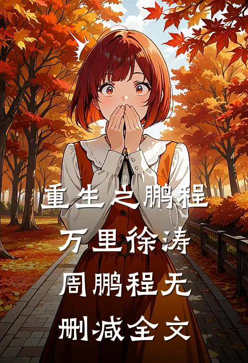 重生之鹏程万里徐涛周鹏程无删减全文