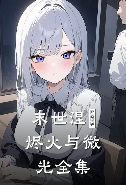 末世涅槃烬火与微光全集免费阅读