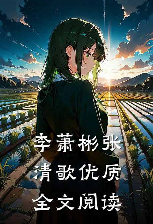 李萧彬张清歌优质全文阅读