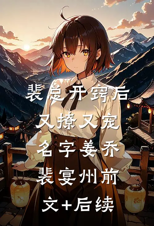 裴总开窍后又撩又宠名字姜乔裴宴州前文+后续