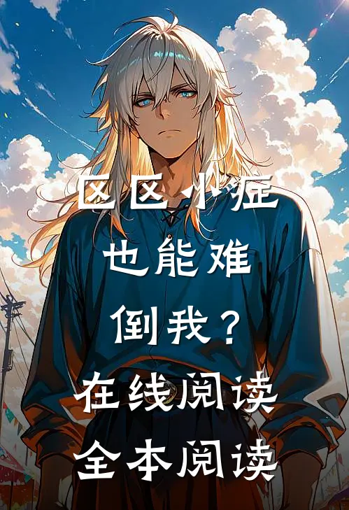 区区小症，也能难倒我？在线阅读全本阅读