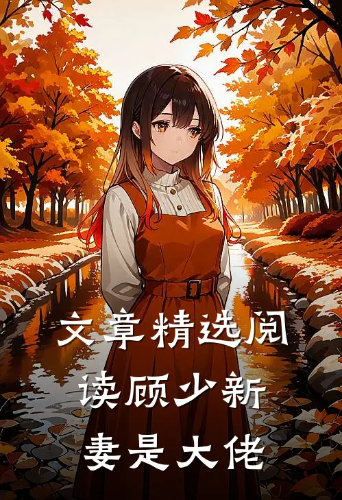 文章精选阅读顾少新妻是大佬
