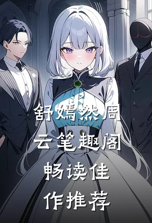 舒嫣然周云笔趣阁畅读佳作推荐