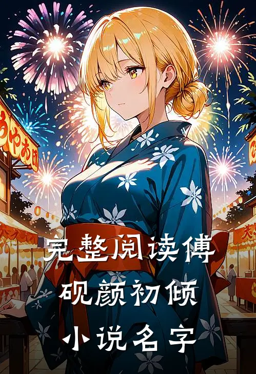 完整阅读傅砚颜初倾小说名字