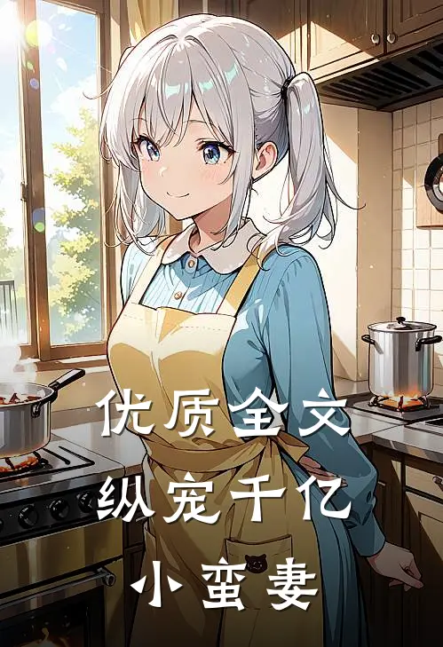 优质全文纵宠千亿小蛮妻