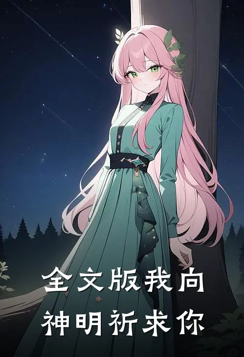全文版我向神明祈求你