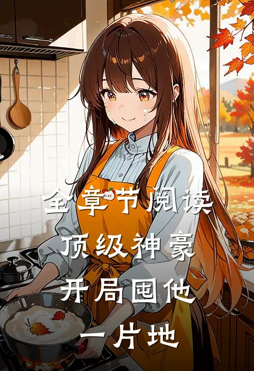 全章节阅读顶级神豪：开局囤他一片地