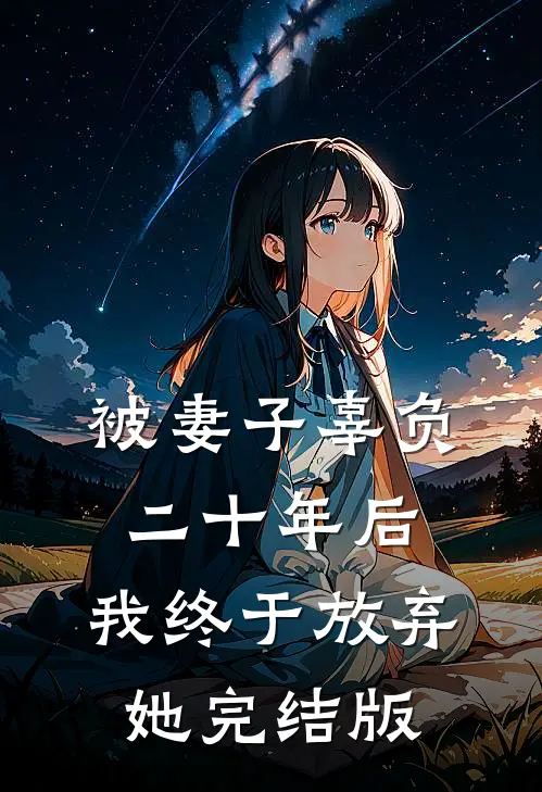 被妻子辜负二十年后，我终于放弃她完结版