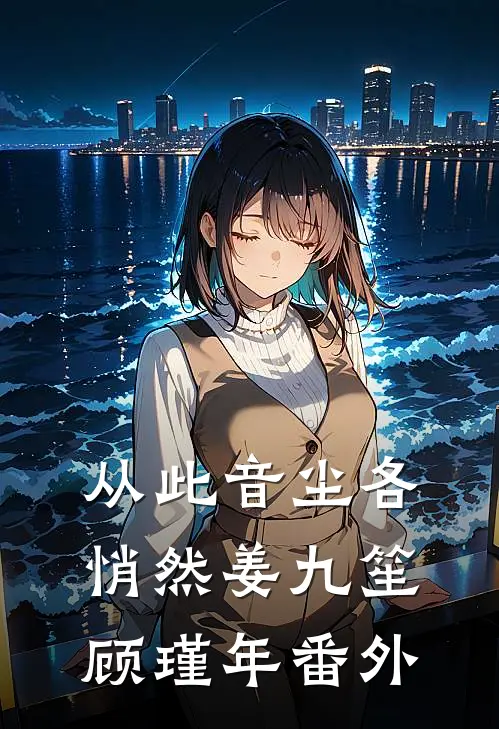 从此音尘各悄然姜九笙顾瑾年番外