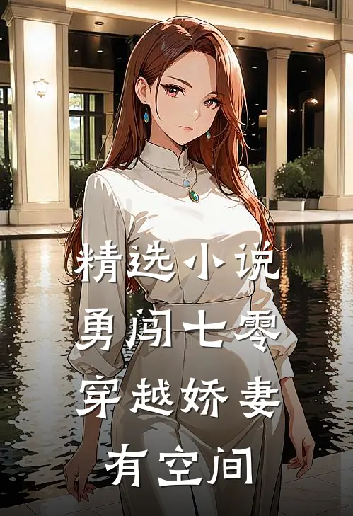 精选小说勇闯七零：穿越娇妻有空间