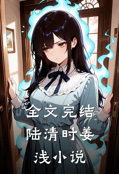 全文完结陆清时姜浅小说