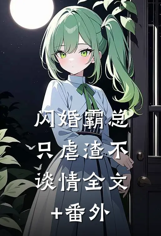 闪婚霸总，只虐渣不谈情全文+番外