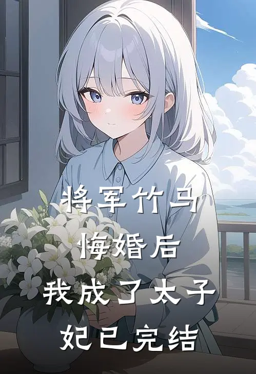 将军竹马悔婚后,我成了太子妃已完结