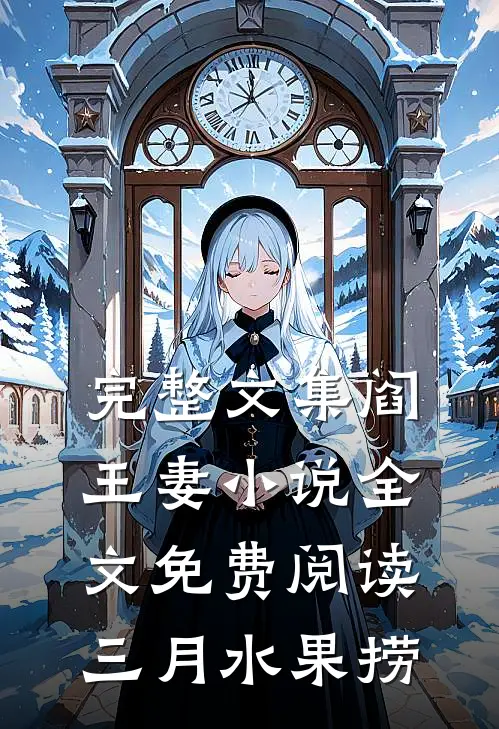完整文集阎王妻小说全文免费阅读三月水果捞