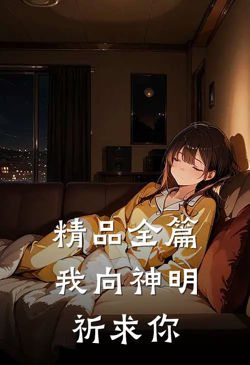 精品全篇我向神明祈求你