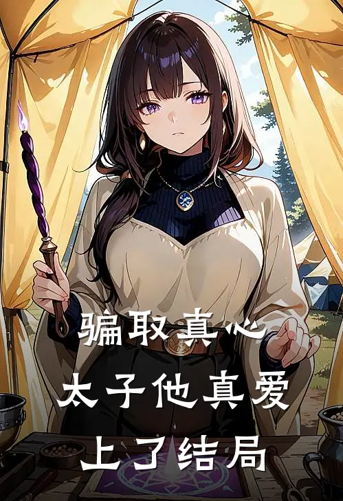 骗取真心，太子他真爱上了结局