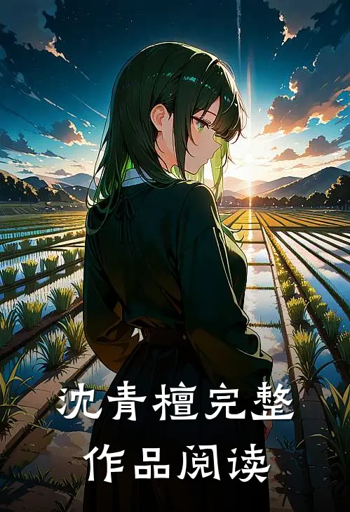 沈青檀完整作品阅读