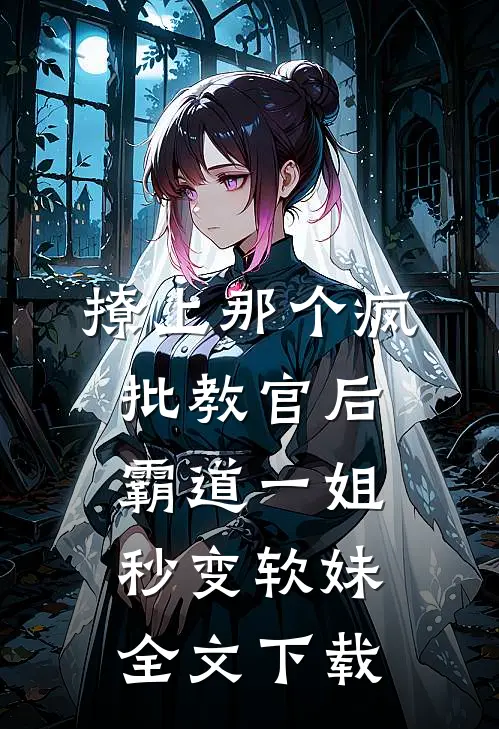 撩上那个疯批教官后，霸道一姐秒变软妹全文下载