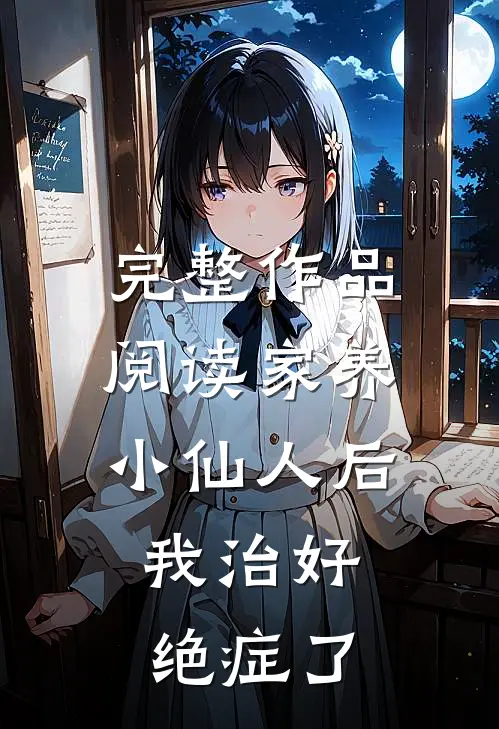 完整作品阅读家养小仙人后，我治好绝症了