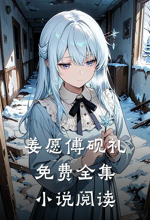 姜愿傅砚礼免费全集小说阅读
