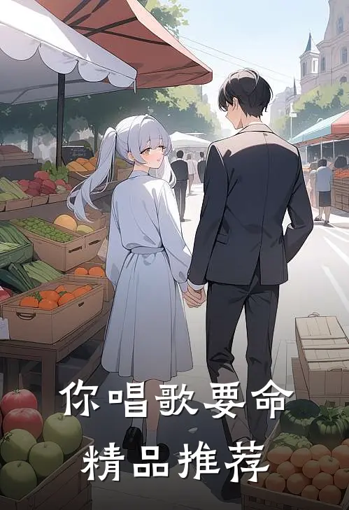 你唱歌要命精品推荐