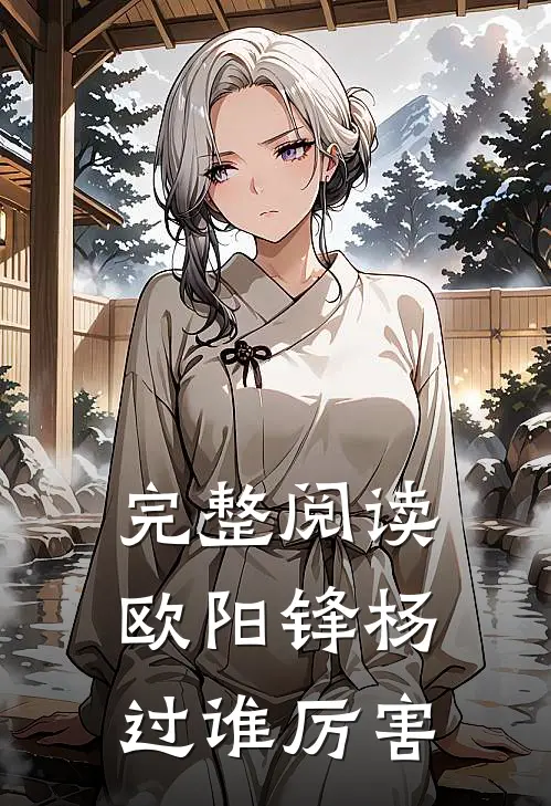 完整阅读欧阳锋杨过谁厉害