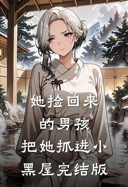 她捡回来的男孩,把她抓进小黑屋完结版在线观看