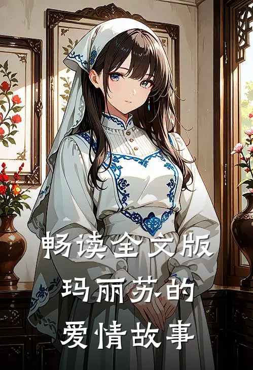 畅读全文版玛丽苏的爱情故事在线观看