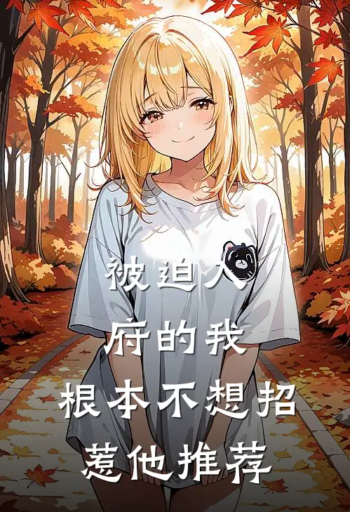 被迫入府的我,根本不想招惹他推荐的