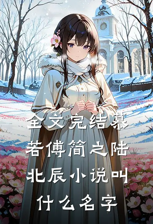 全文完结慕若傅简之陆北辰小说叫什么名字