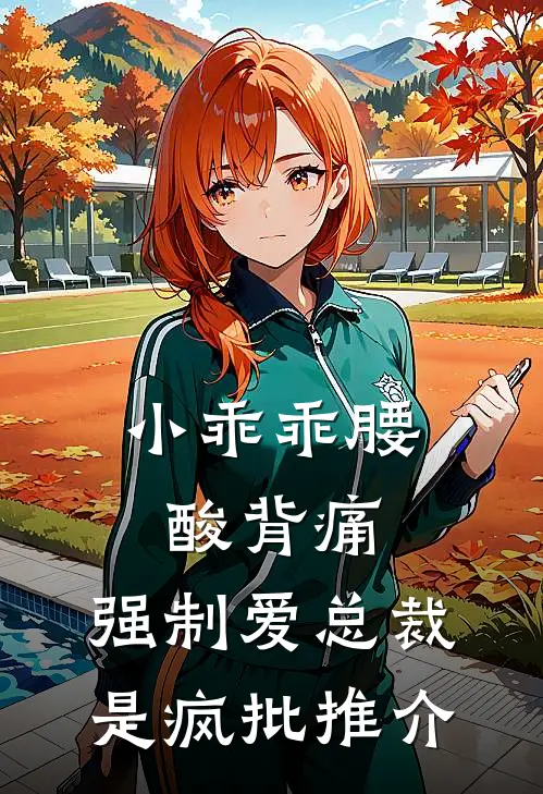 小乖乖腰酸背痛，强制爱总裁是疯批推介
