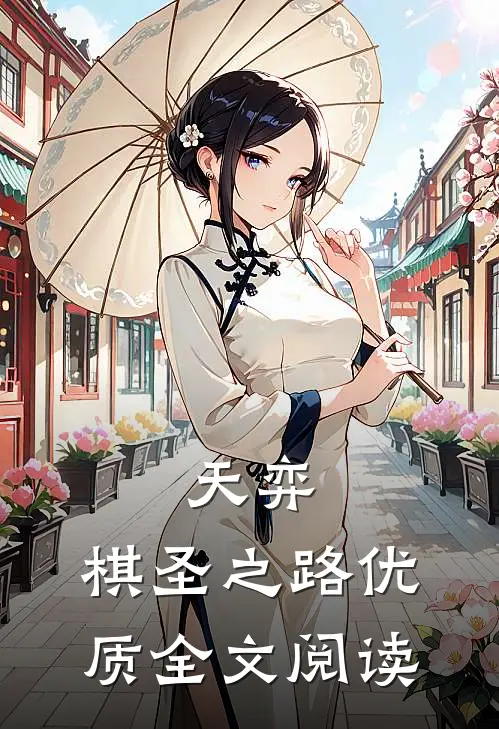 天弈：棋圣之路优质全文阅读