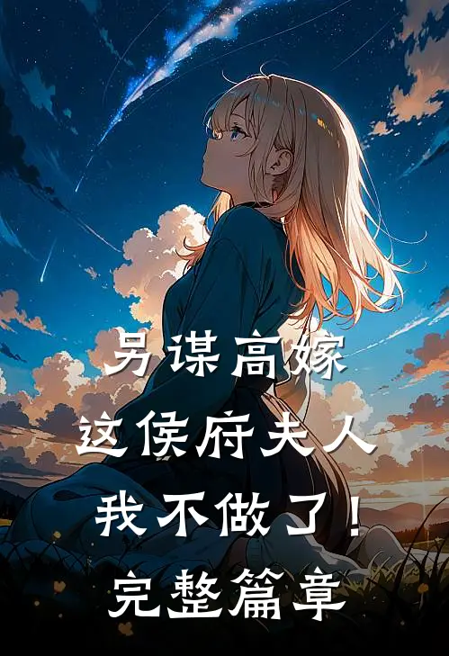 另谋高嫁：这侯府夫人我不做了！完整篇章