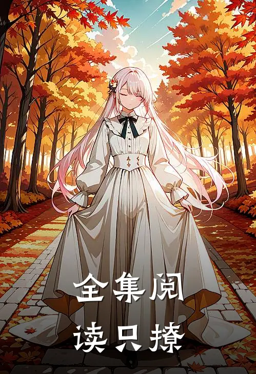全集阅读只撩