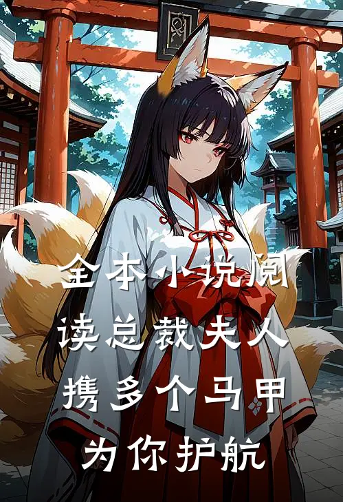 全本小说阅读总裁夫人携多个马甲为你护航