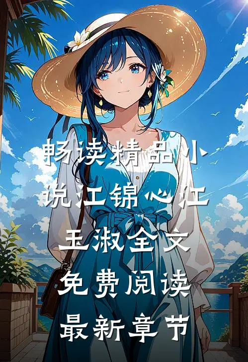 畅读精品小说江锦心江玉淑全文免费阅读最新章节