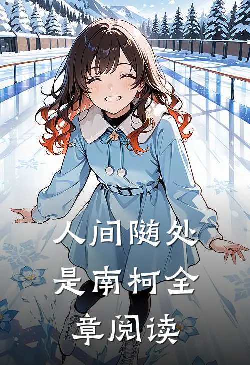人间随处是南柯全章阅读