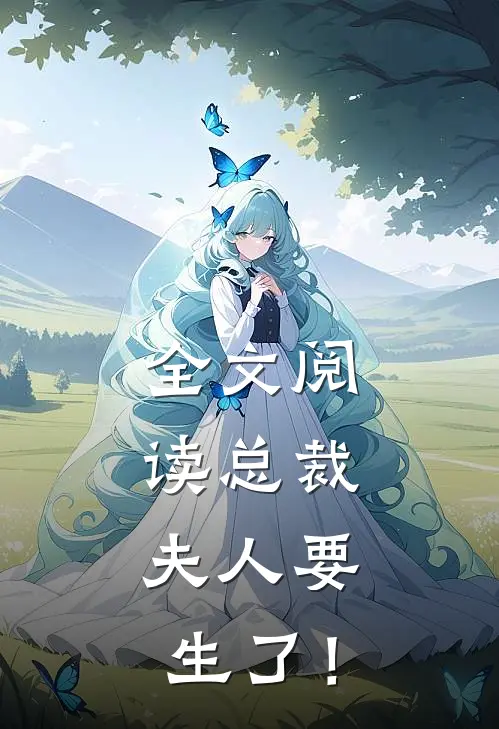 全文阅读总裁，夫人要生了！