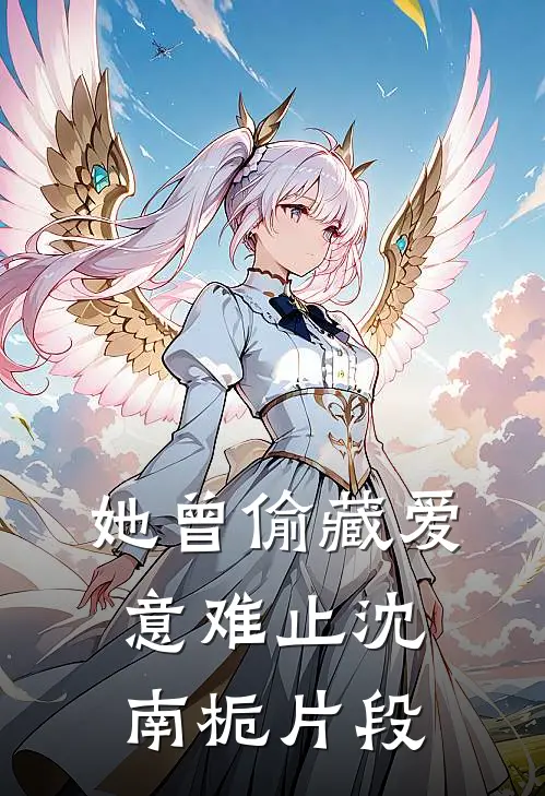 她曾偷藏爱意难止沈南栀片段