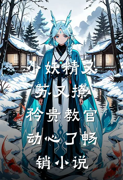 小妖精又苏又撩，矜贵教官动心了畅销小说