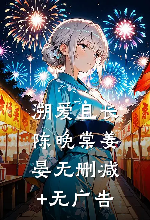 溯爱且长陈晚棠姜晏无删减+无广告